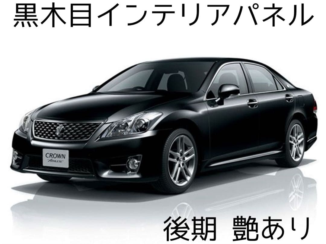 【難有り】トヨタ クラウン GRS200 200系 インテリアパネル各種