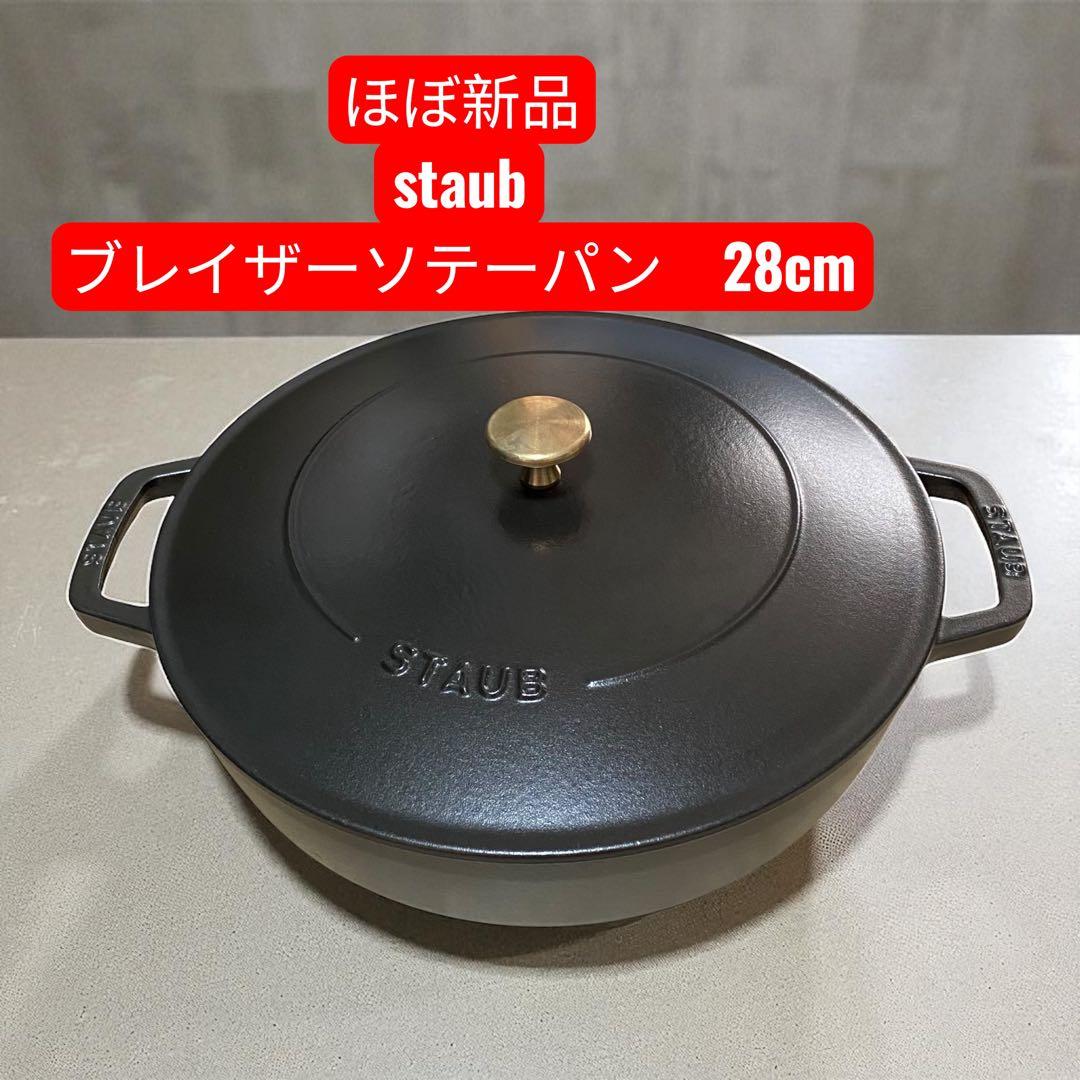 【ほぼ新品】ストウブ staub ブレイザーソテーパン　28cm ブラック