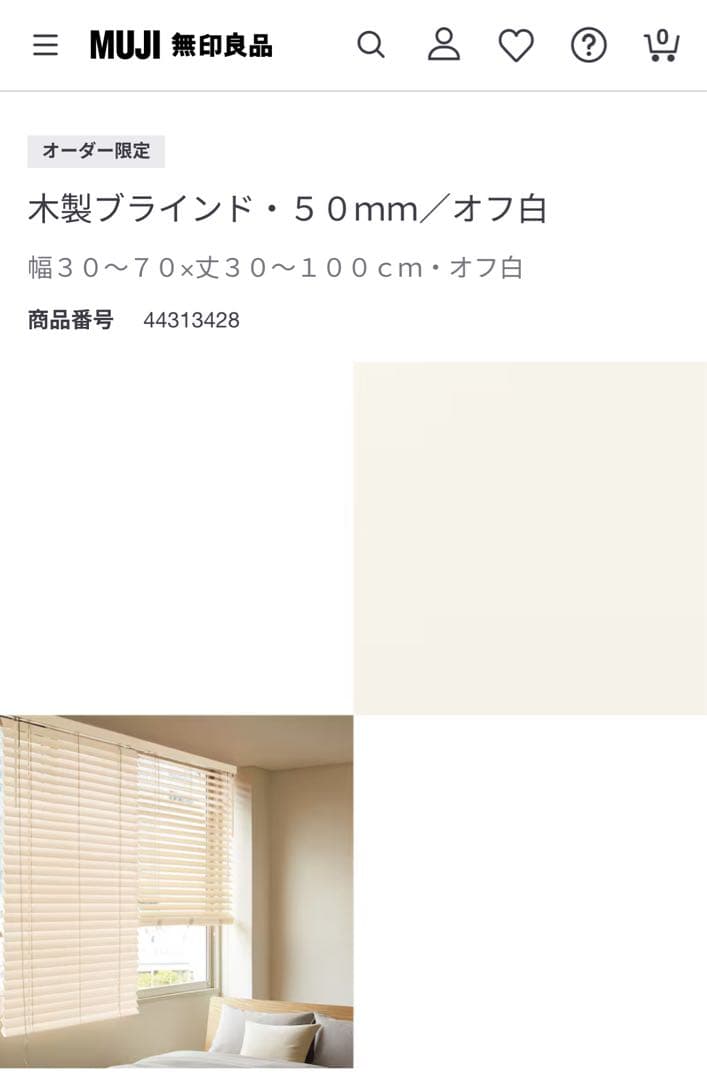 無印良品 木製ブラインド 2枚1組 幅166cm/丈116cm オフ白 TOSO