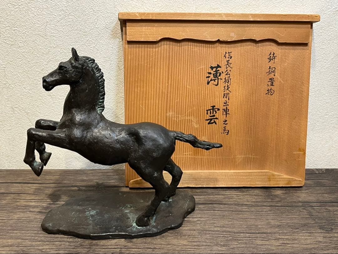 【送料込み】希少★鋳銅置物　薄雲　信長公桶狭間出陣之馬　ヴィンテージ　置物