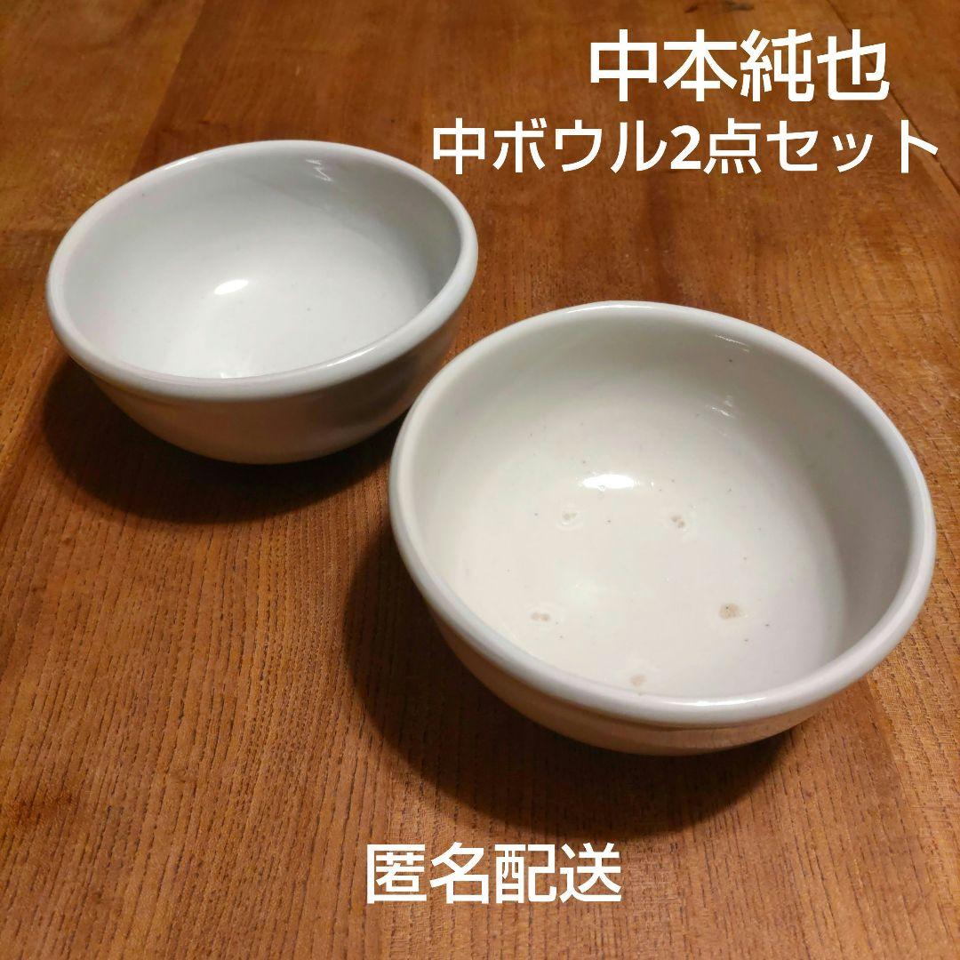 【セール】中本純也 ボウル2点セット　中サイズ 陶器　生成り