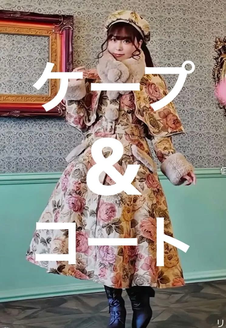 しまむら　くる実　ノエル　ド　メモワール　ケープ　コート