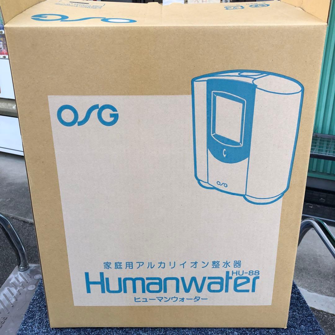 新品未使用　OSGヒューマンウォーター HU-88