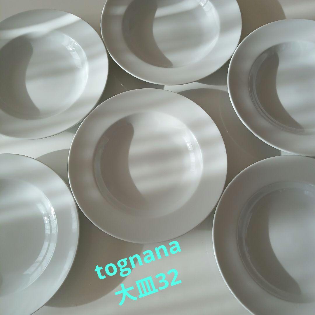 Tognana 大皿　パスタ皿　ボウル ホワイトラウンド皿 　32