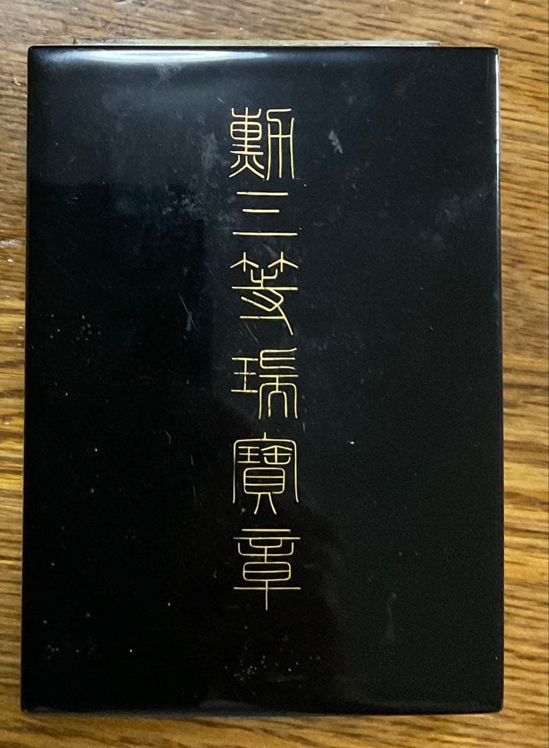 勲三等瑞宝章　箱つき