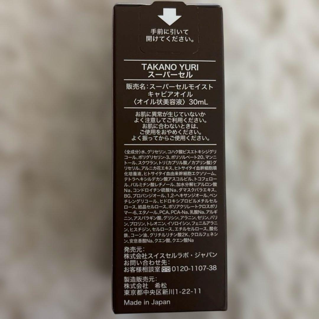 新品 定価30800円 たかの友梨 スーパーセルモイスト　キャビアオイル 送料込