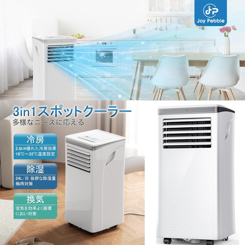 ■Joy Pebble■強力冷風 スポット冷房エアコン 移動式エアコン 1台3役