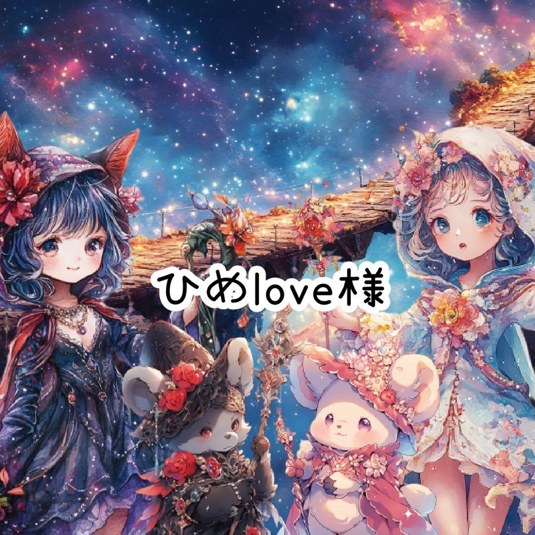 ひめlove様♡ありがとうございます♡