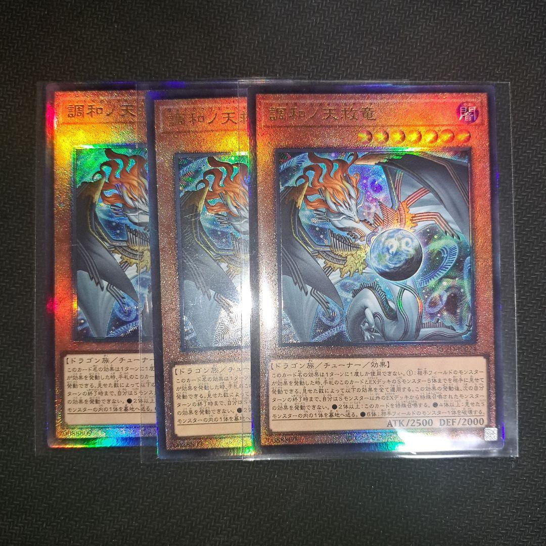 遊戯王　調和ノ天救竜　フィドラウリス＝ハルモニア　レリーフ３枚