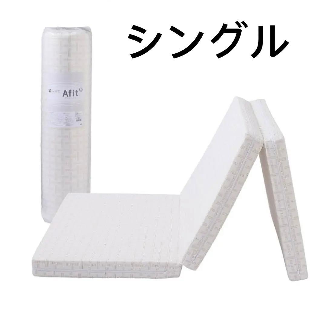 未開封【 西川 】 アフィット 三つ折りマットレス シングル