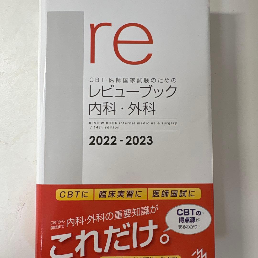 re レビューブック 内科・外科 2022-2023