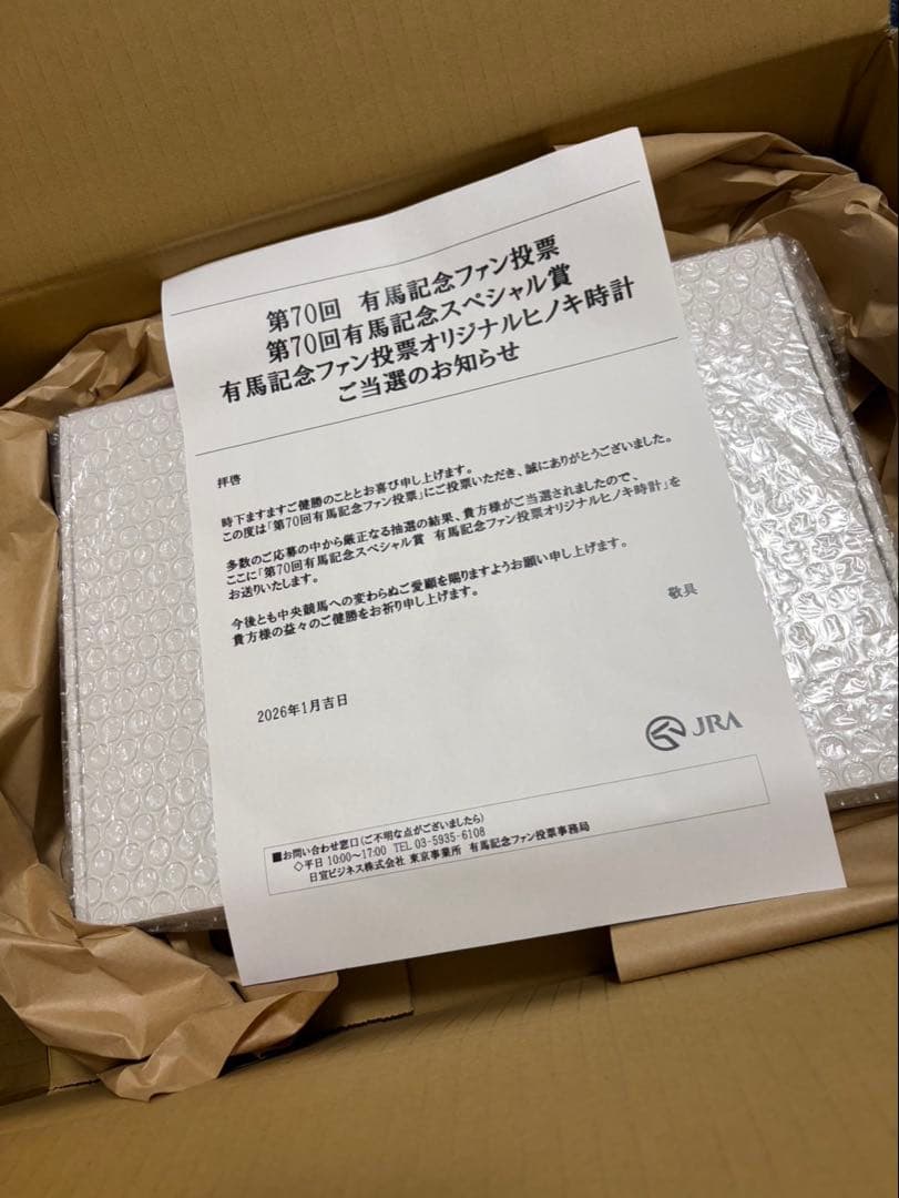 有馬記念ファン投票・ヒノキ時計（限定70個）
