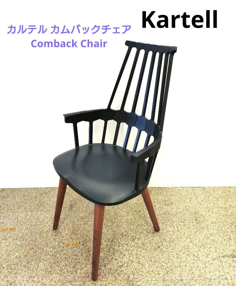 Kartell カルテル カムバックチェア Comback Chair