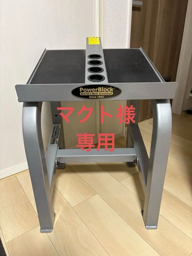 パワーブロック　スタンド
