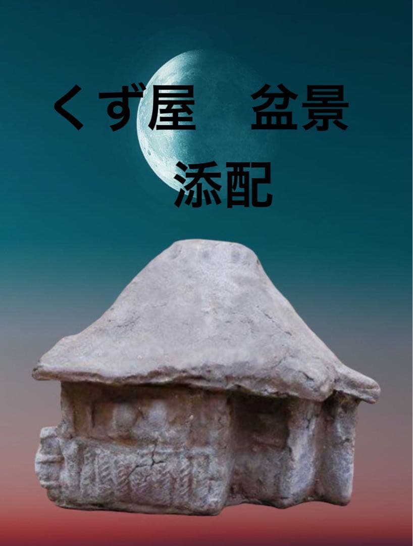 添配　くず屋　盆景　添景　横幅6.5センチ No.69