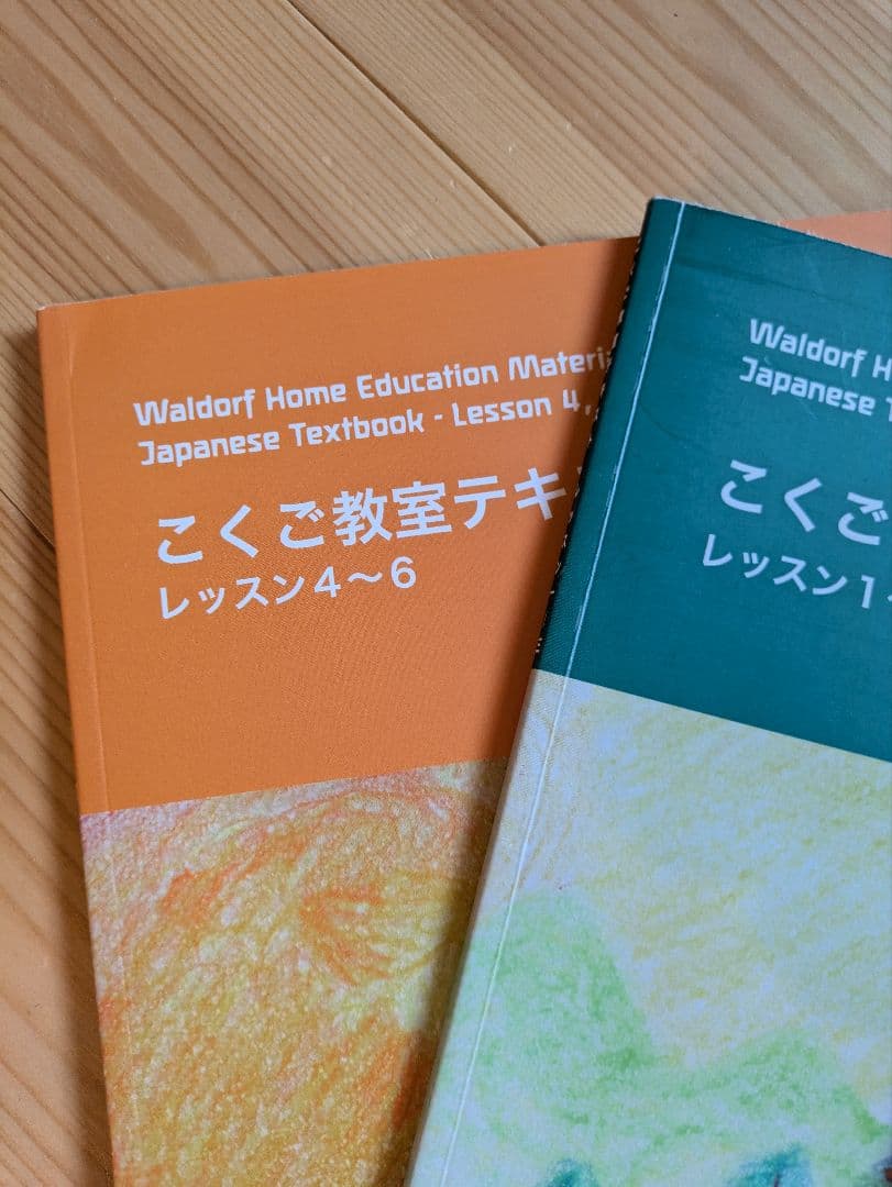 シュタイナー教育　1年生