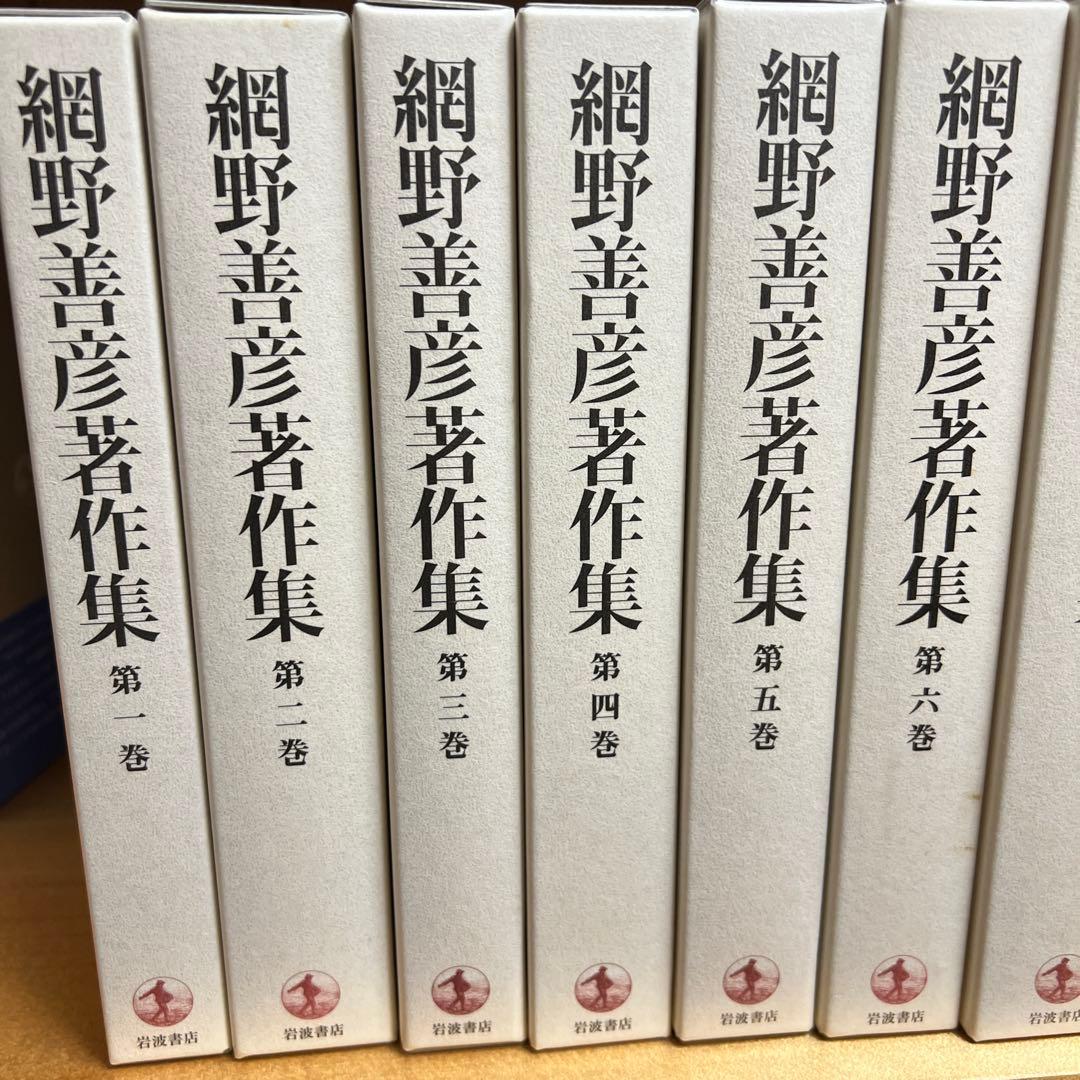 岩波書店　網野善彦著作集　全18巻