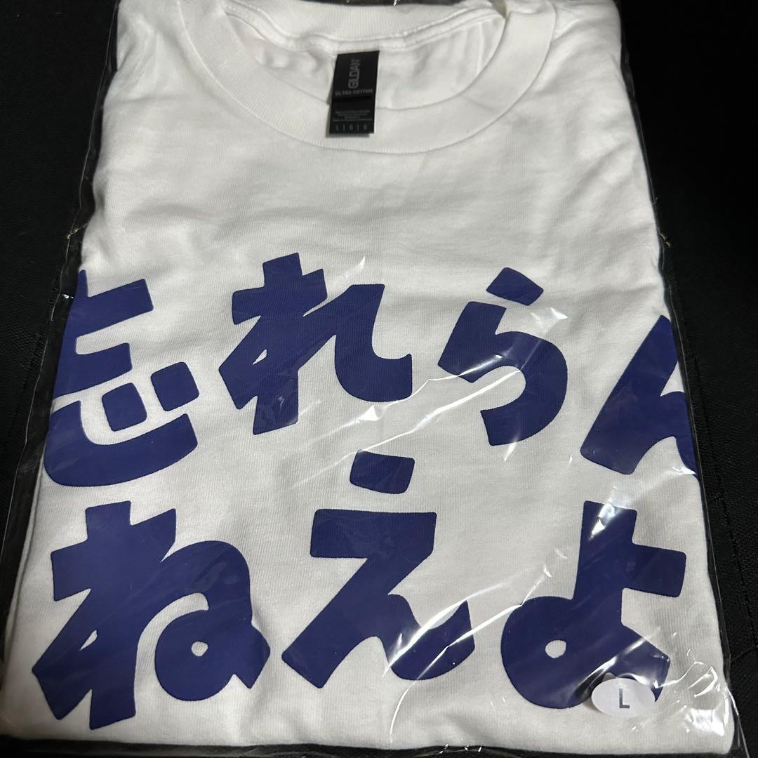 忘れらんねえよ Tシャツ Lサイズ ベイビーわるきゅーれ