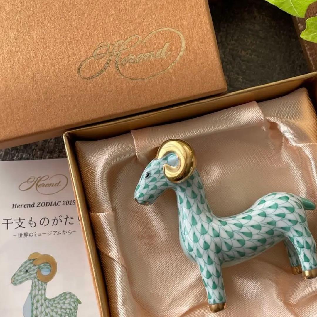 HEREND ゾディアック　十二支フィギュリン　グリーン　2015年