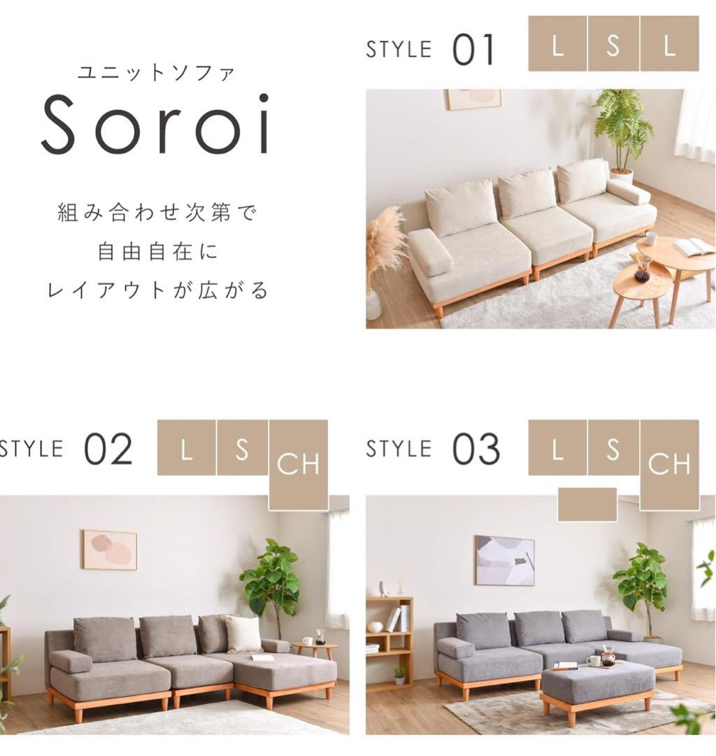 ユニットソファ　Soroi VENTOTA セット【直接取引】