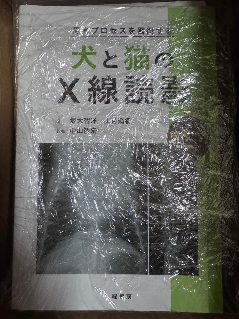＊裁断済み　思考プロセスを習得する　犬と猫のＸ線読影