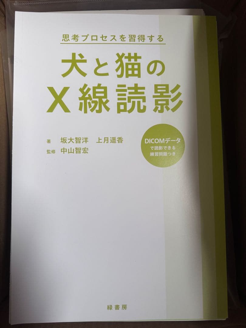 ＊裁断済み　思考プロセスを習得する　犬と猫のＸ線読影