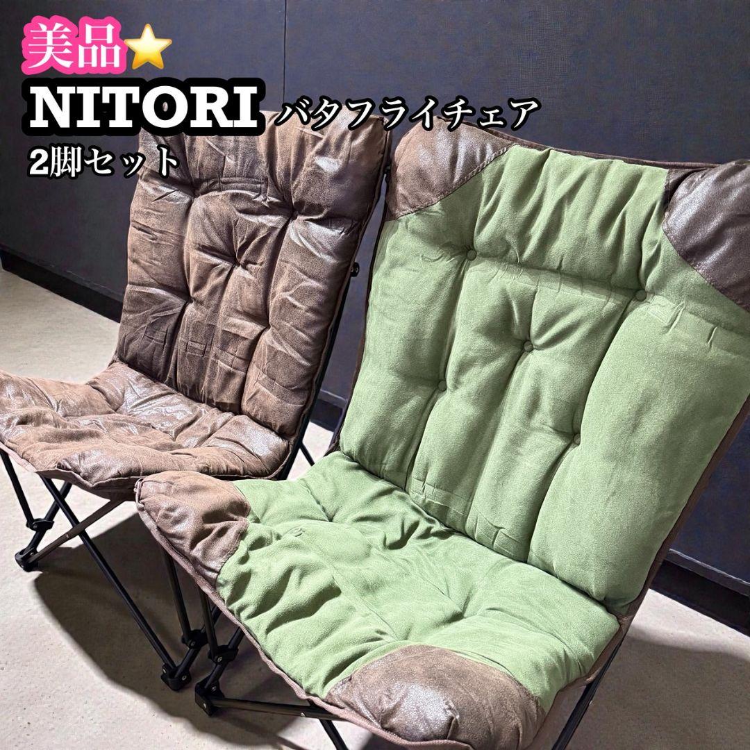 【美品】ニトリ バタフライチェア 2脚セット