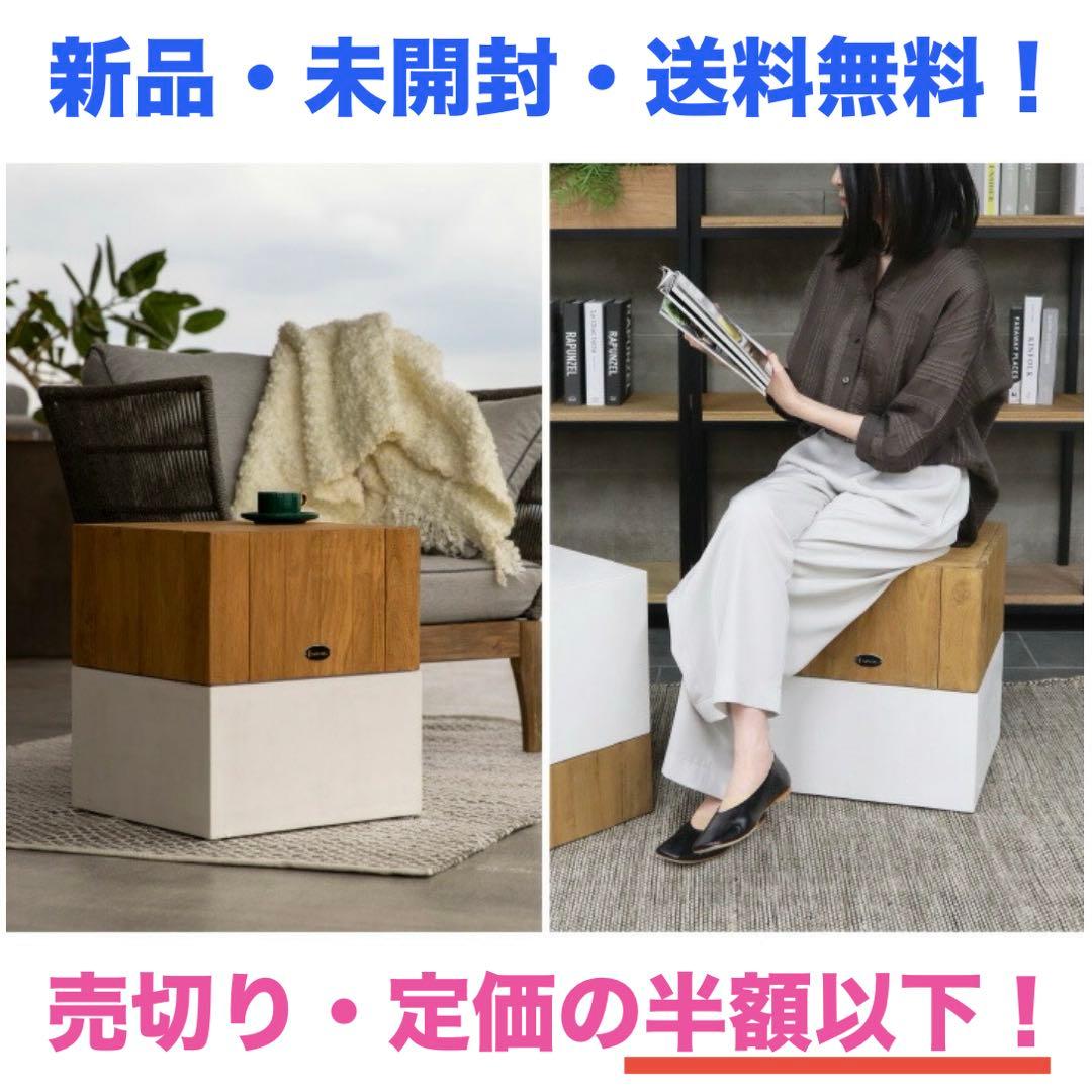 (新品・未開封) サム キューブ テーブル / スツール トップチーク 1個