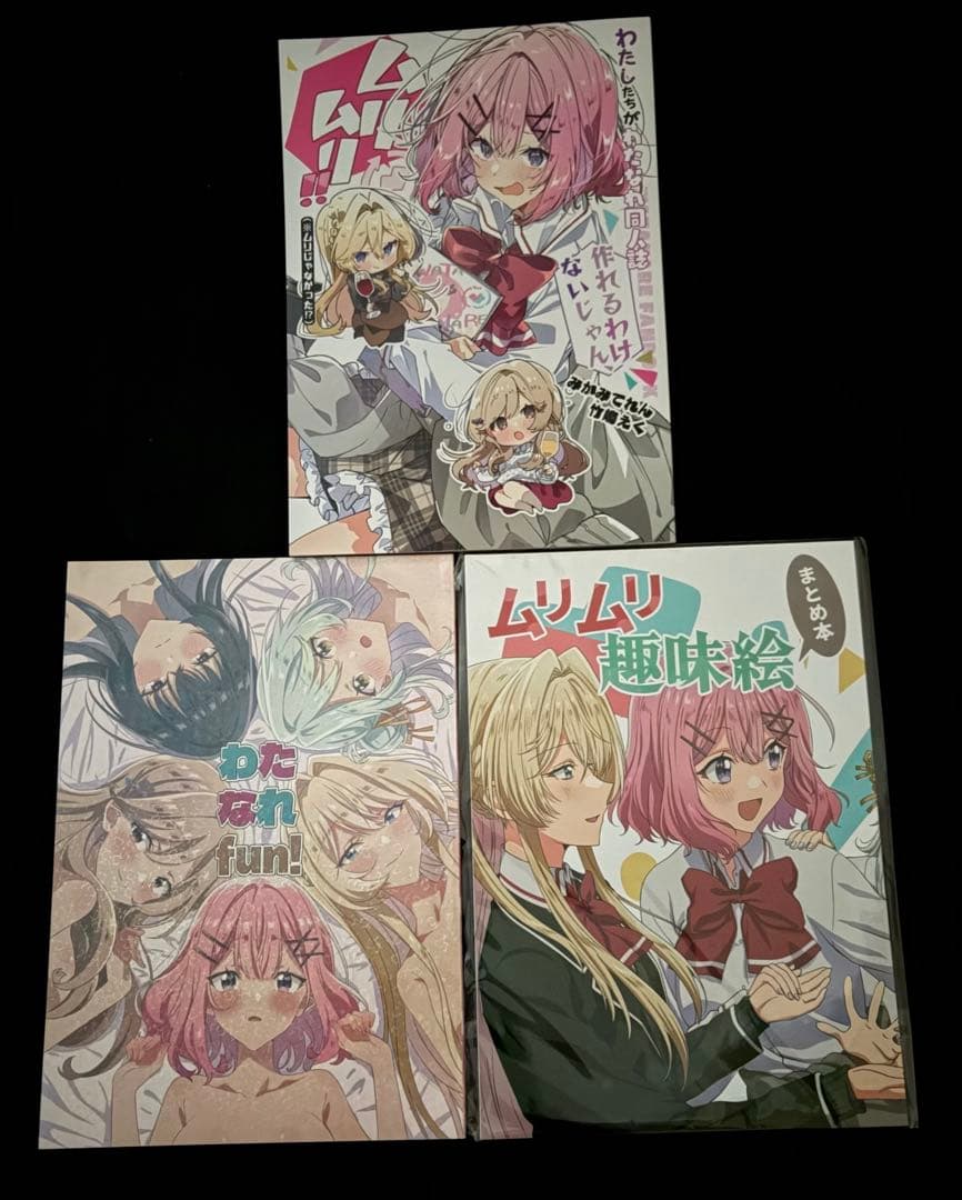 【新品】わたなれ 同人誌 3冊セット 竹嶋えく みかみてれん まとめ売り