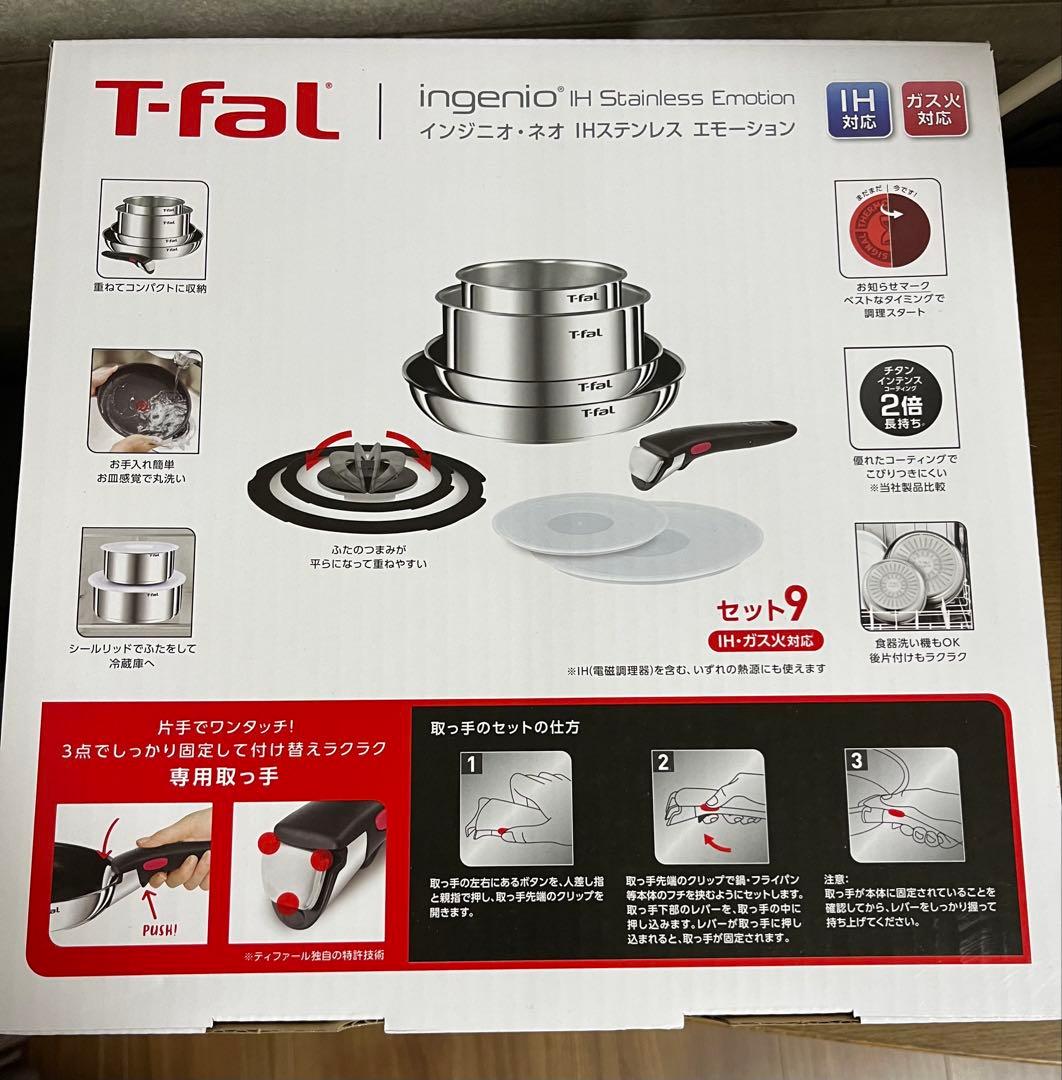 T-fal ingenio IH ステンレス エモーション セット9