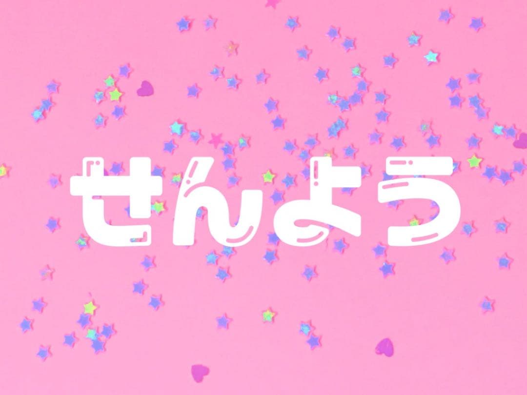 専用 3点