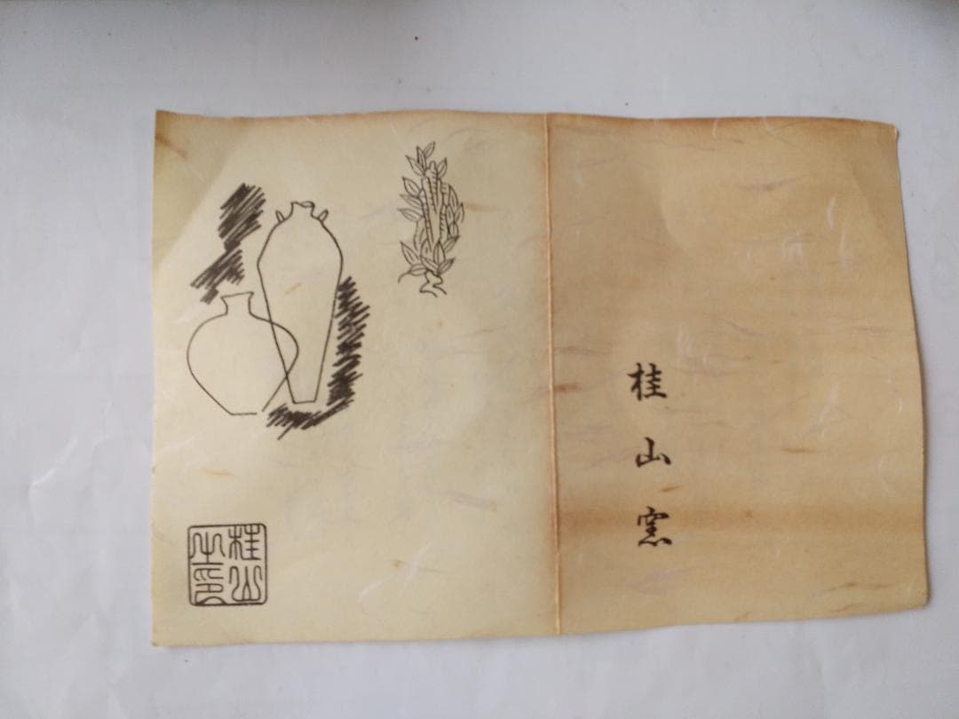 有田焼 桂山窯 田中桂山 茶碗 共箱 栞 茶器 抹茶碗 美品 です。