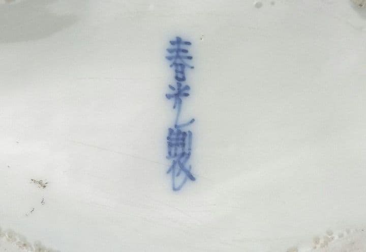 まぼろしの1品★加藤春光 盛上竹花蝶々文竹型鉢