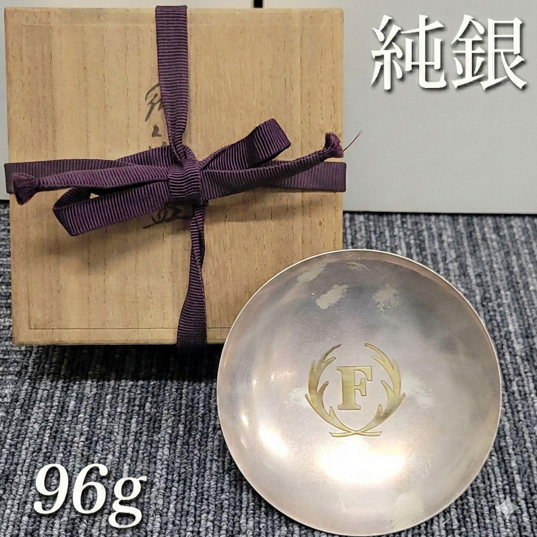 純銀 銀杯 96g 勤続表彰記念 木箱付き