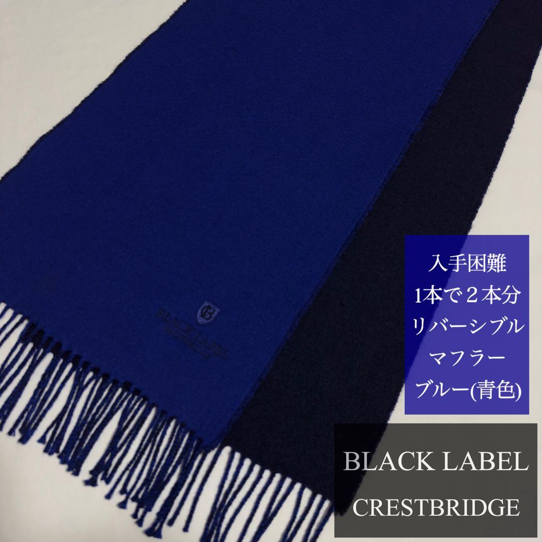 1本で2本分♪2→3名様のいいね✨ブラックレーベル リバーシブル マフラー 青