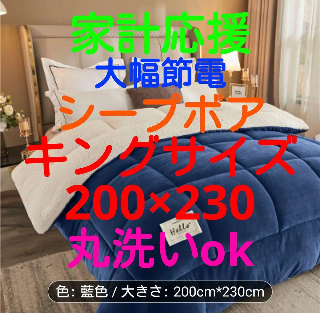 『大幅節電』キングサイズ 極寒超あったか 厚手 大判掛布団 丸洗Ok