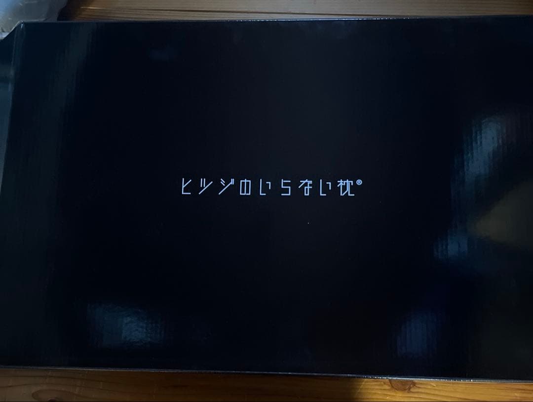 ヒツジのいらない枕　至極スタンダードモデル