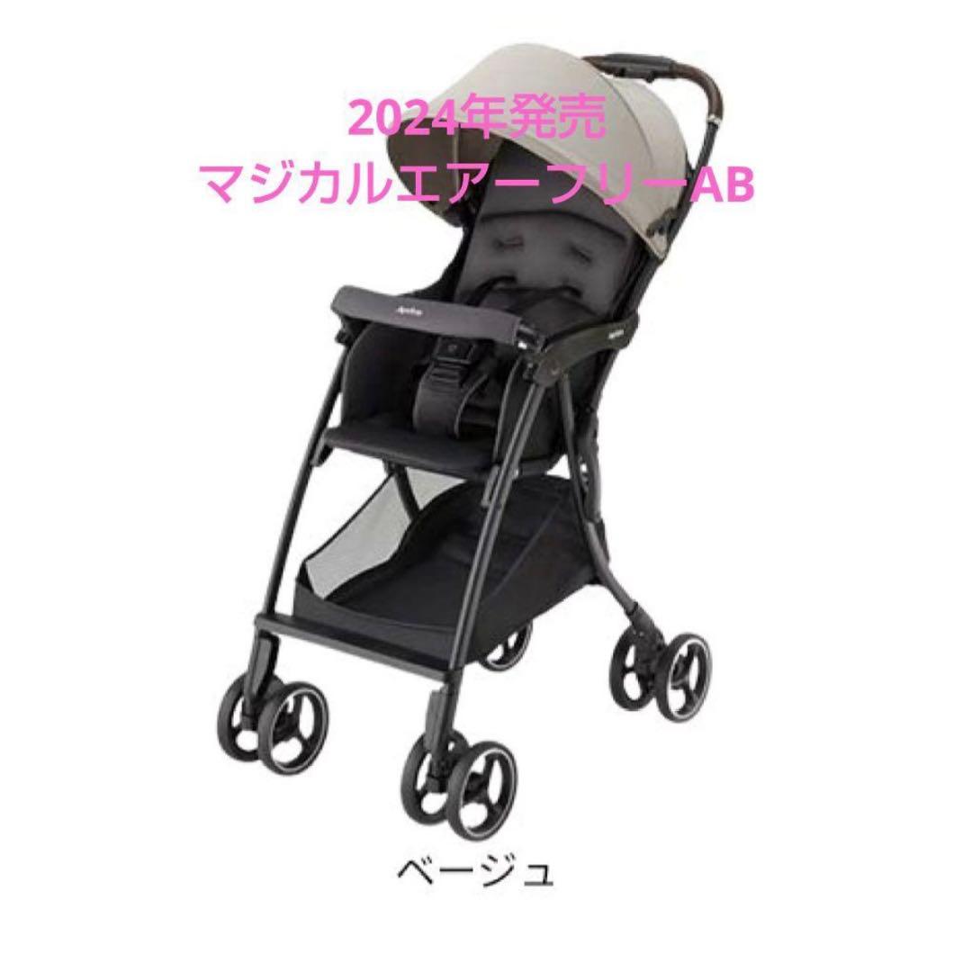 美品　アップリカ　マジカルエアーフリーAB　ベージュ　2024年