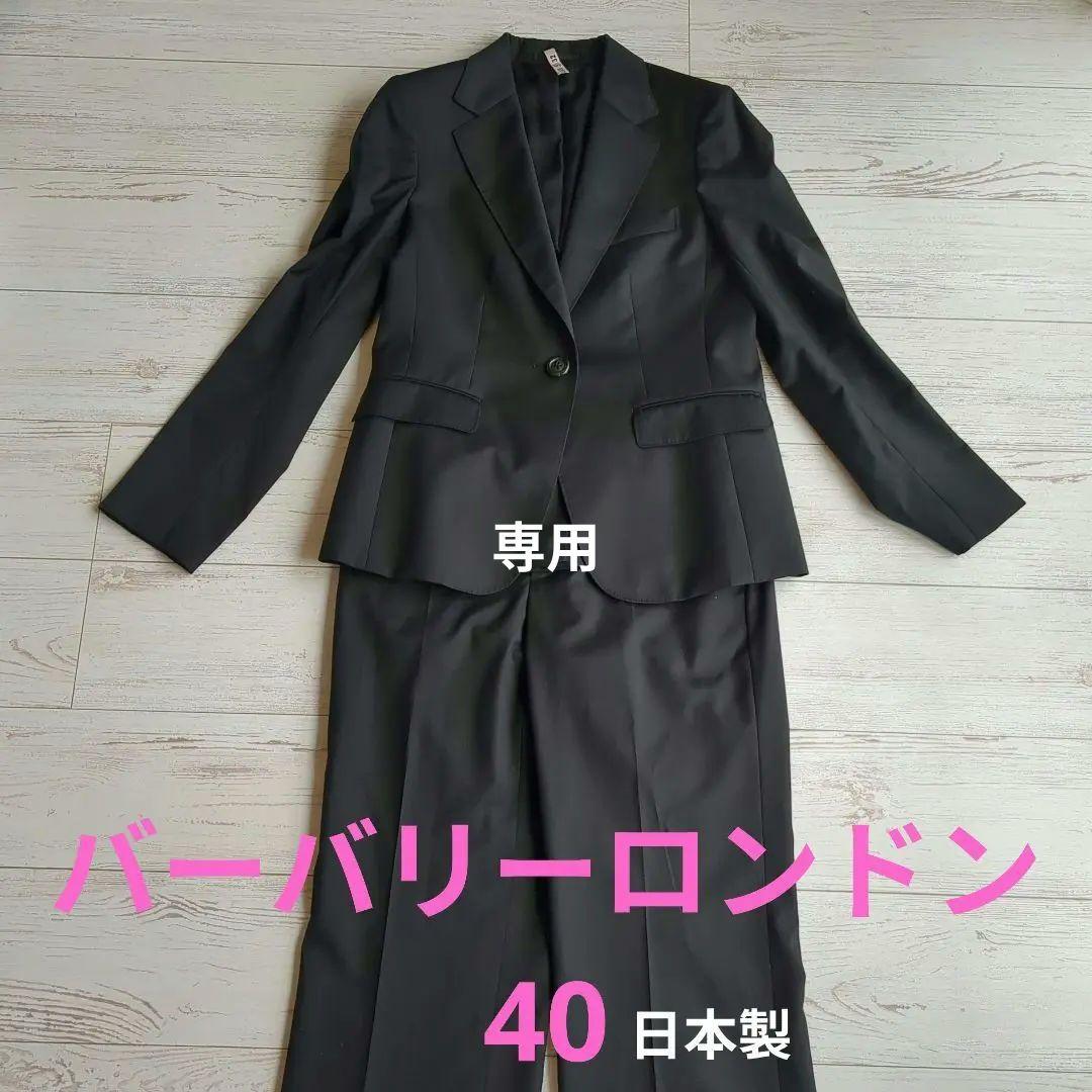 バーバリーロンドン　40サイズ　クリーニング済　スーツ　スーツ上下