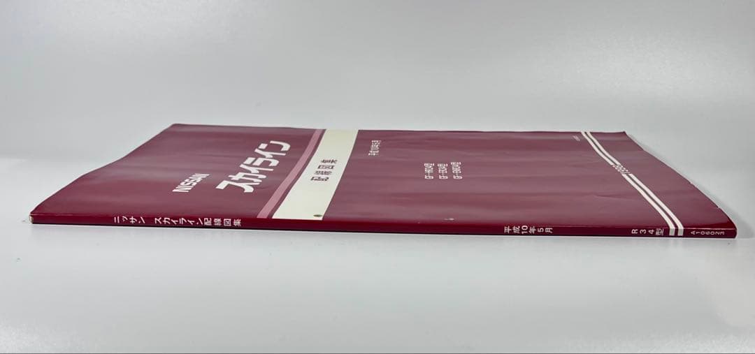 ニッサン R34型 スカイライン 配線図集　1998年5月