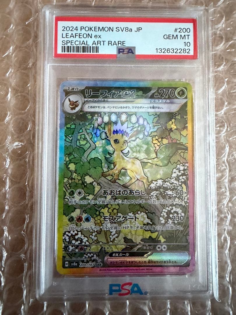 リーフィアex sar psa10