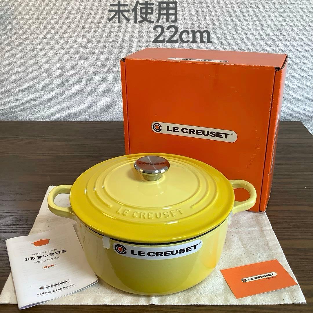【未使用品】限定色　ルクルーゼ ココット・ロンド 22cmソレイユ