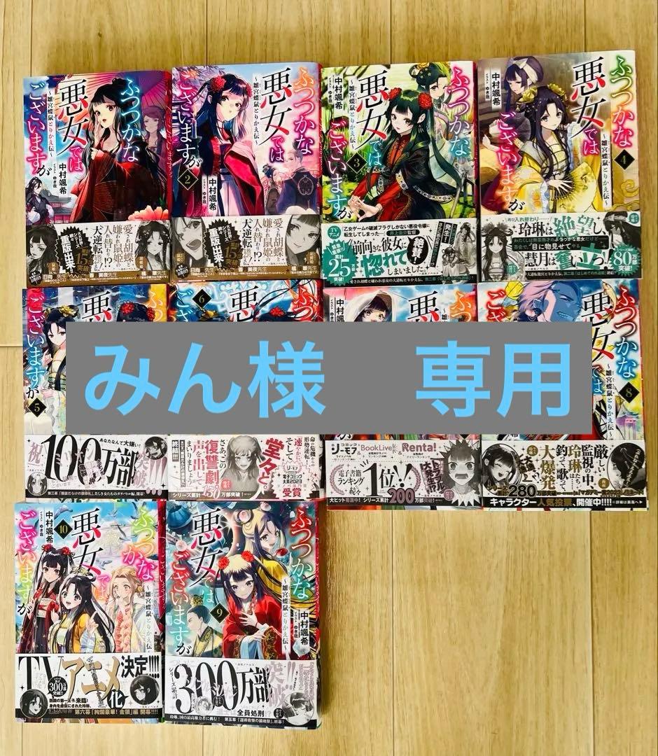 ふつつかな悪女ではございますが　小説　1〜10巻