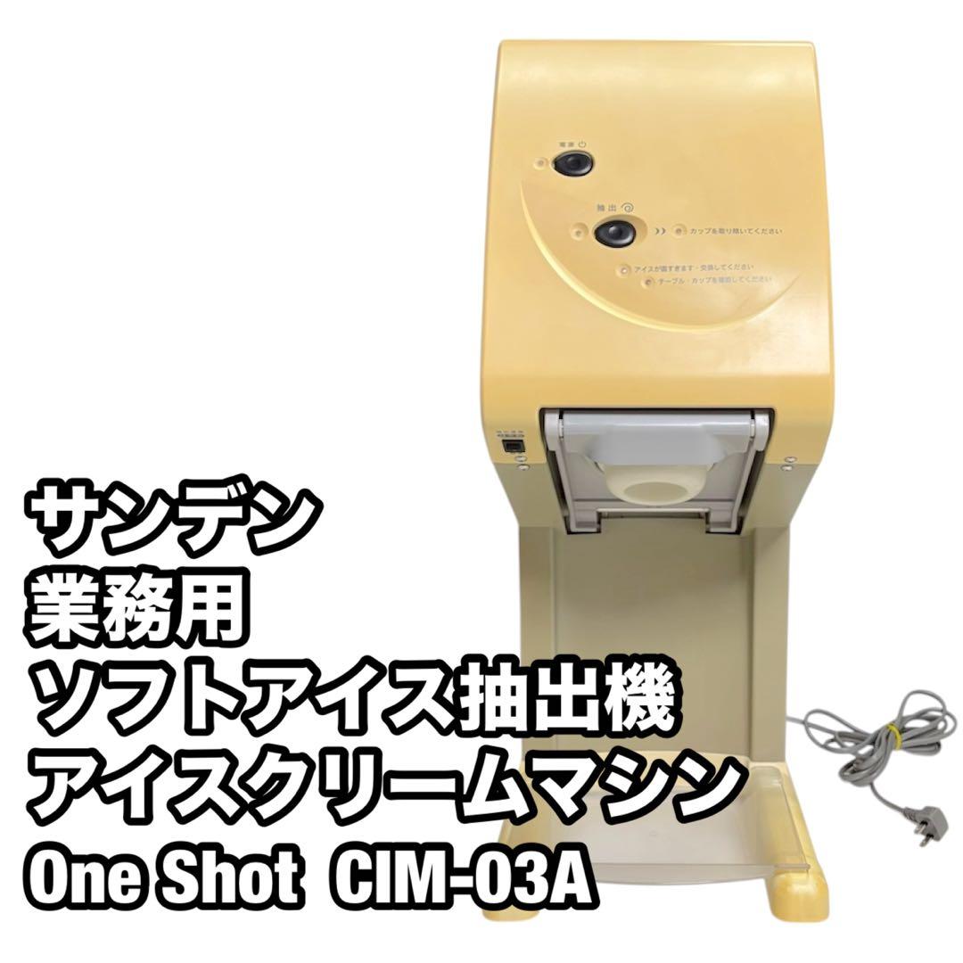 サンデン 業務用 ソフトアイス抽出機 アイスクリームマシン ワンショット