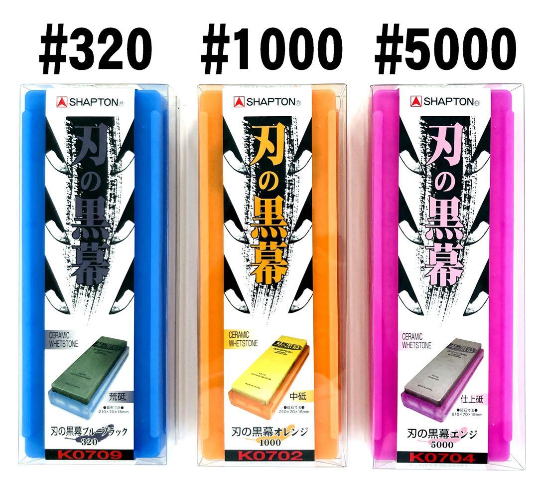 シャプトン 刃の黒幕 セラミック砥石 #320 #1000 #5000 セット