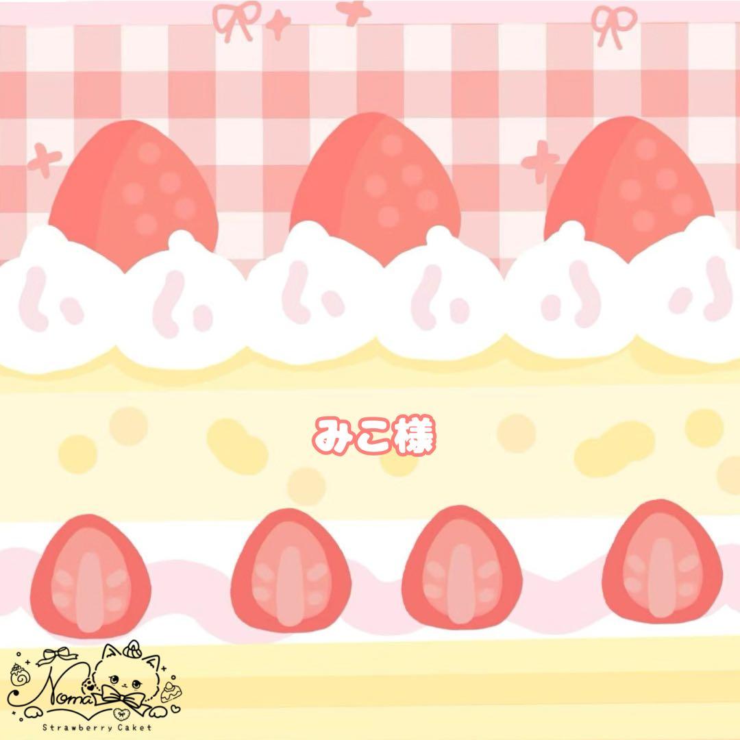 みこ様