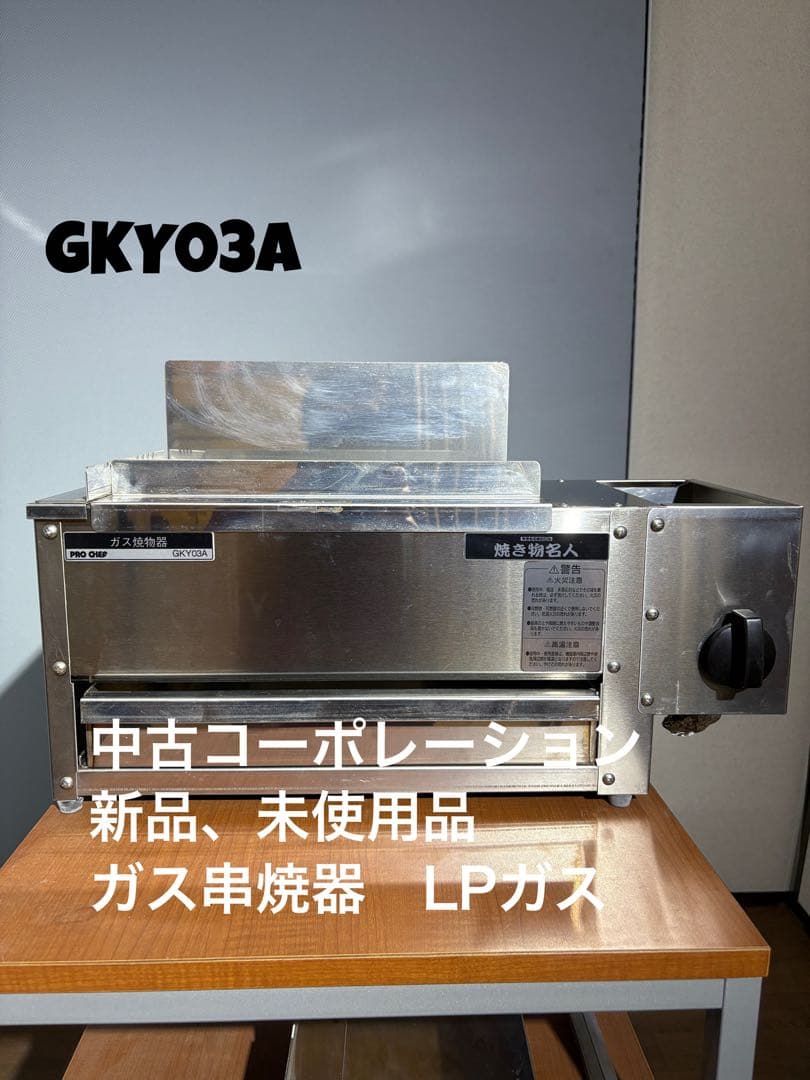 未使用品　中部コーポレーション　串焼き器　GKY03A　LPガス