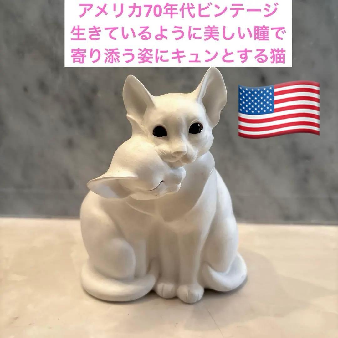 アメリカ70年代　生きているように美しい瞳で寄り添う姿にキュンとする猫の陶器