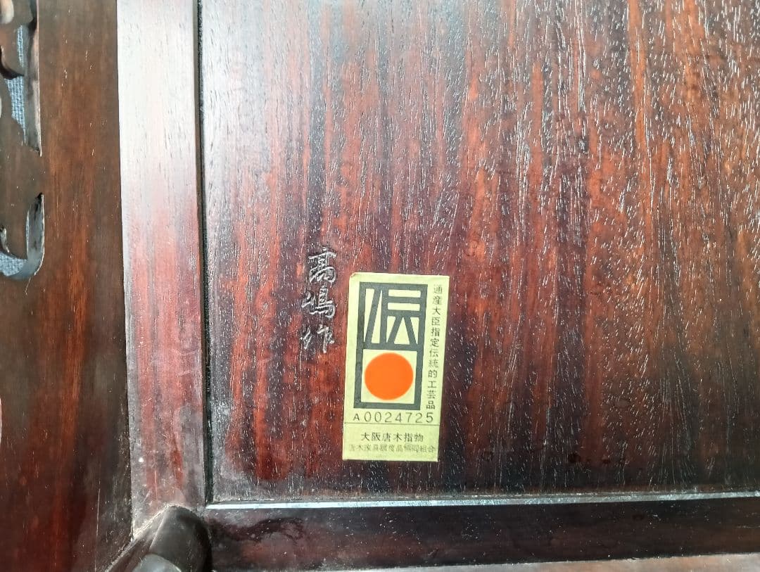 安藤AO15 高嶋作 大阪唐木 二重天 紫檀 透彫 平卓 花台 香炉台 飾