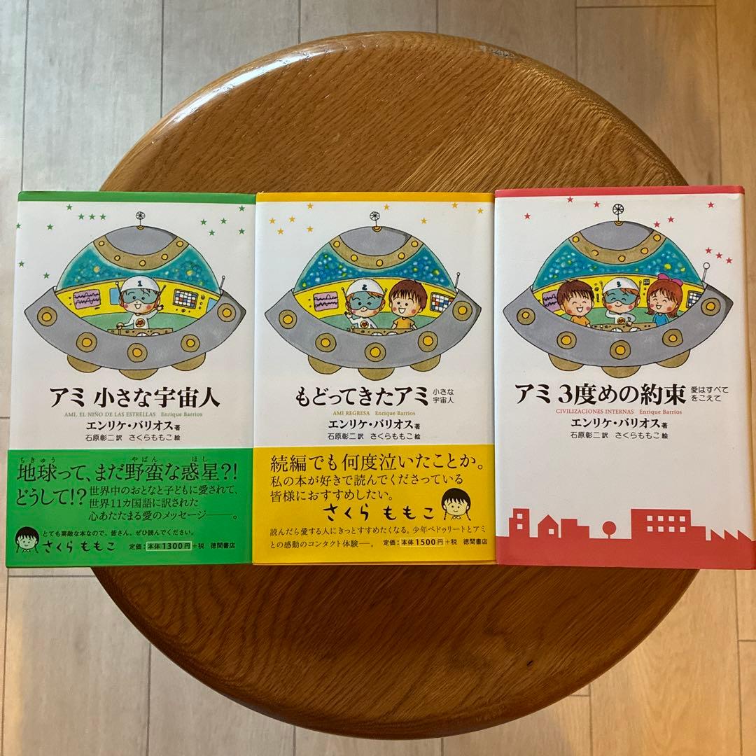 アミシリーズ 3冊セット　ハードカバー